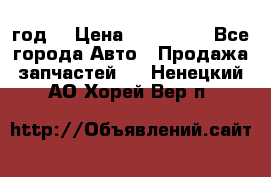 Priora 2012 год  › Цена ­ 250 000 - Все города Авто » Продажа запчастей   . Ненецкий АО,Хорей-Вер п.